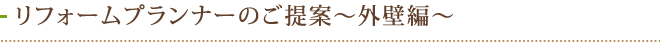 リフォームプランナーのご提案～外壁編～