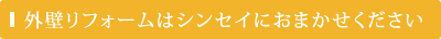 外壁リフォームはシンセイにおまかせください