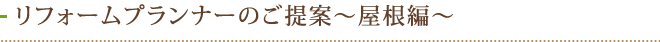リフォームプランナーのご提案～屋根編～