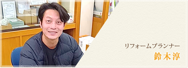 リフォームプランナー 鈴木淳
