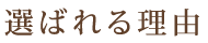 選ばれる理由
